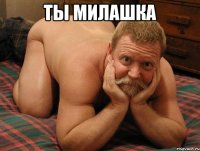 Ты милашка 