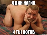 Один нагиб и ты погиб