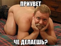 Приувет Че делаешь?