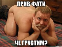 Прив Фати Че грустим?