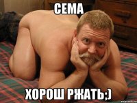 сема хорош ржать;)