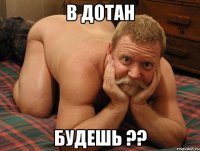 в дотан будешь ??