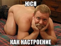 Юся Как настроение