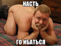 Насть го ибаться