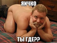 Яичко Ты где??