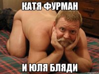 катя фурман и юля бляди