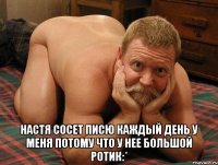  Настя сосет писю каждый день у меня потому что у нее большой ротик:*