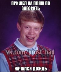 Пришел на пляж по загорать Начался дождь