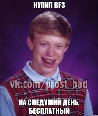 Купил BF3 На следуший день, бесплатный