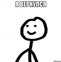 Я вернулся 