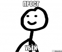 прост убей