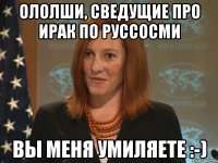 ололши, сведущие про Ирак по РуссоСМИ Вы меня умиляете :-)