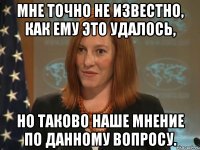 Мне точно не известно, как ему это удалось, но таково наше мнение по данному вопросу.