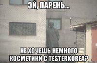  Не хочешь немного косметики с TesterKorea?