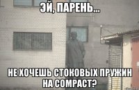  Не хочешь стоковых пружин на compact?