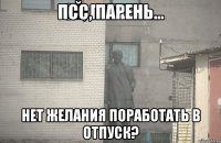 Псс, парень... Нет желания поработать в отпуск?