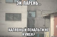  халявный пенальти не нужен?