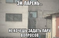  не хочешь задать пару вопросов