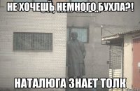 Не хочешь немного бухла?! Наталюга знает толк