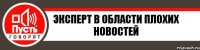 Эксперт в области плохих новостей