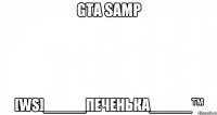 GTA Samp [Ws]_____ПеЧЕньКА_____™