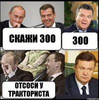 Скажи 300 300 Отсоси у тракториста