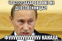 чТО??? Захарова уже не девственница?! Фуууууууууууууу какаха