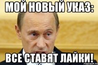 Мой новый указ: все ставят ЛАЙКИ!