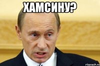 Хамсину? 