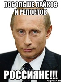 Побольше лайков и репостов Россияне!!!