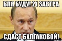 Бля буду! 21 Завтра сдаст Булгаковой!