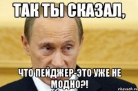 ТАК ТЫ СКАЗАЛ, ЧТО ПЕЙДЖЕР-ЭТО УЖЕ НЕ МОДНО?!