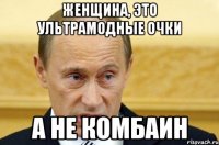 женщина, это ультрамодные очки а не комбаин