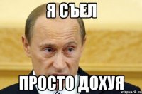 Я съел ПРОСТО ДОХУЯ