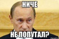 ниче не попутал?