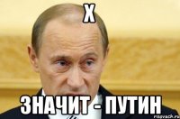 Х значит - Путин