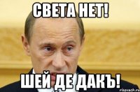 Света нет! Шей де дакъ!