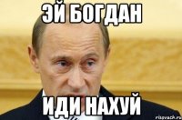 Эй богдан иди нахуй