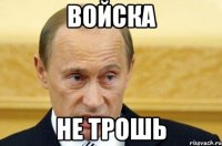 Войска Не трошь