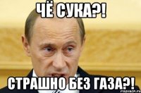 ЧЁ СУКА?! страшно без газа?!