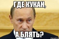 Где кукан, А блять?