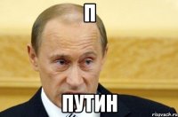 П Путин