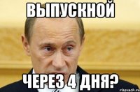 Выпускной Через 4 дня?