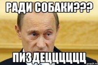 РАДИ СОБАКИ??? ПИЗДЕЦЦЦЦЦЦ