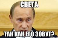 света так как его зовут?