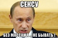 сексу без массажа ... НЕ БЫВАТЬ !