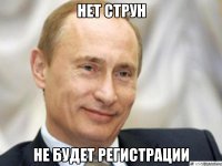 Нет струн не будет регистрации