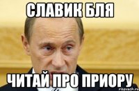 Славик бля Читай про приору