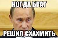 когда брат решил схахмить