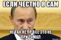 Если честно я сам Не так не пр Все это не придумал